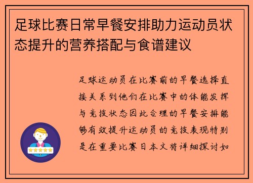 足球比赛日常早餐安排助力运动员状态提升的营养搭配与食谱建议
