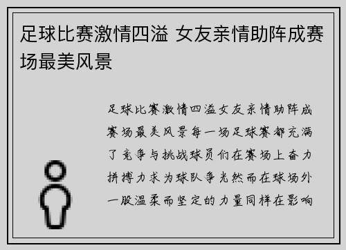 足球比赛激情四溢 女友亲情助阵成赛场最美风景