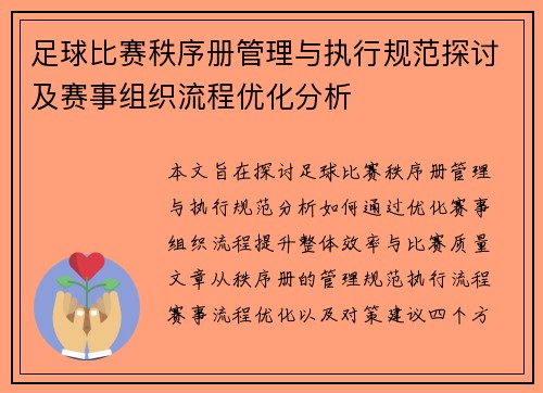 足球比赛秩序册管理与执行规范探讨及赛事组织流程优化分析