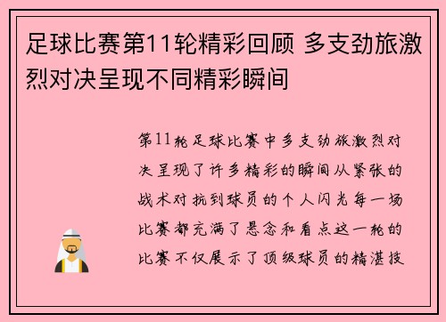 足球比赛第11轮精彩回顾 多支劲旅激烈对决呈现不同精彩瞬间