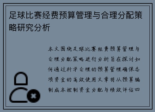 足球比赛经费预算管理与合理分配策略研究分析