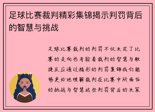 足球比赛裁判精彩集锦揭示判罚背后的智慧与挑战