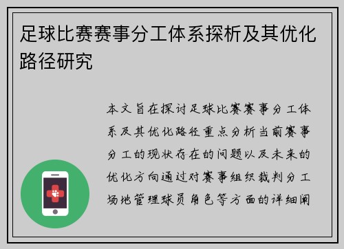 足球比赛赛事分工体系探析及其优化路径研究