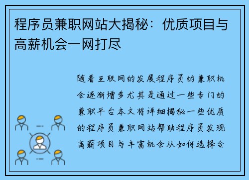 程序员兼职网站大揭秘：优质项目与高薪机会一网打尽