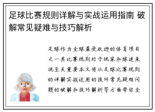 足球比赛规则详解与实战运用指南 破解常见疑难与技巧解析