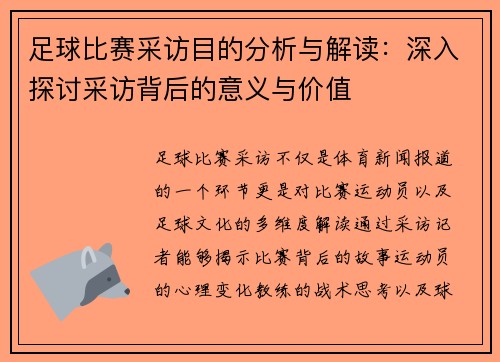 足球比赛采访目的分析与解读：深入探讨采访背后的意义与价值