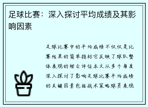 足球比赛：深入探讨平均成绩及其影响因素