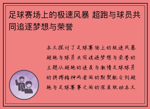 足球赛场上的极速风暴 超跑与球员共同追逐梦想与荣誉