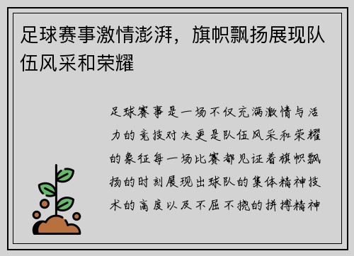 足球赛事激情澎湃，旗帜飘扬展现队伍风采和荣耀