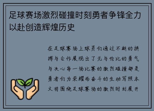 足球赛场激烈碰撞时刻勇者争锋全力以赴创造辉煌历史