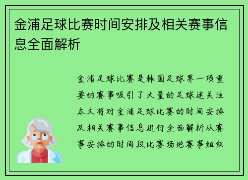 金浦足球比赛时间安排及相关赛事信息全面解析