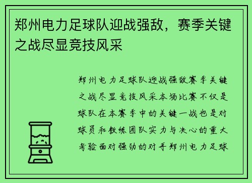 郑州电力足球队迎战强敌，赛季关键之战尽显竞技风采