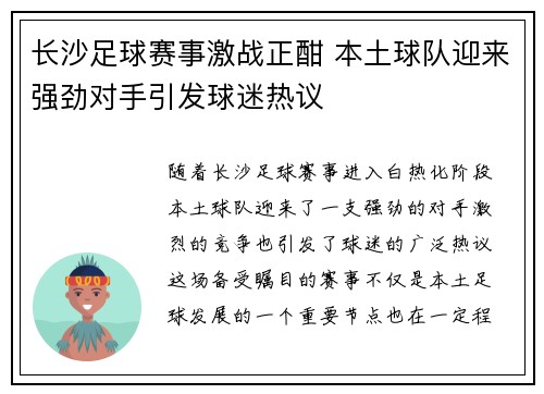 长沙足球赛事激战正酣 本土球队迎来强劲对手引发球迷热议