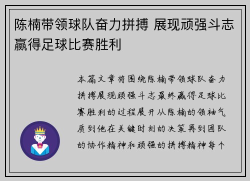 陈楠带领球队奋力拼搏 展现顽强斗志赢得足球比赛胜利