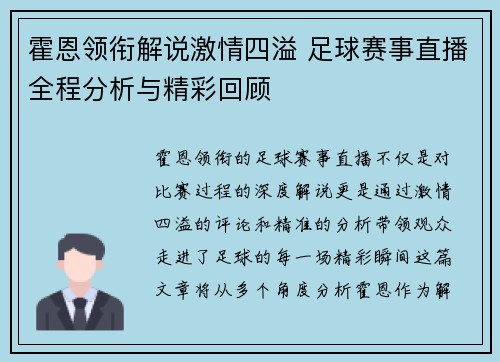 霍恩领衔解说激情四溢 足球赛事直播全程分析与精彩回顾