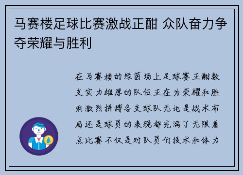 马赛楼足球比赛激战正酣 众队奋力争夺荣耀与胜利