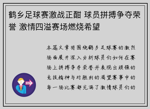 鹤乡足球赛激战正酣 球员拼搏争夺荣誉 激情四溢赛场燃烧希望