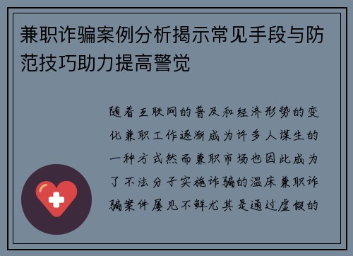 兼职诈骗案例分析揭示常见手段与防范技巧助力提高警觉