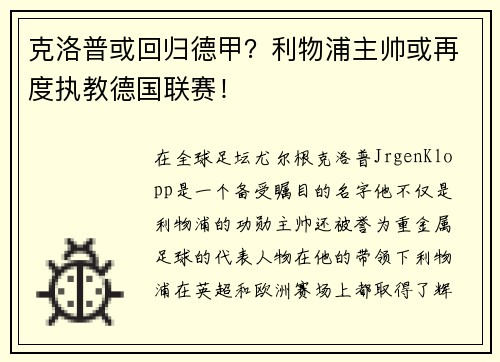 克洛普或回归德甲？利物浦主帅或再度执教德国联赛！
