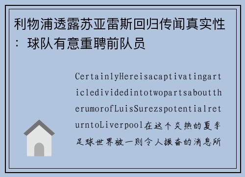 利物浦透露苏亚雷斯回归传闻真实性：球队有意重聘前队员