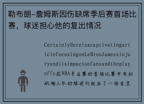 勒布朗-詹姆斯因伤缺席季后赛首场比赛，球迷担心他的复出情况