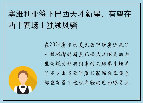 塞维利亚签下巴西天才新星，有望在西甲赛场上独领风骚