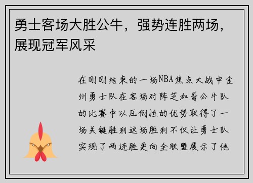 勇士客场大胜公牛，强势连胜两场，展现冠军风采