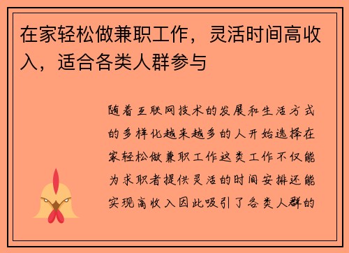 在家轻松做兼职工作，灵活时间高收入，适合各类人群参与