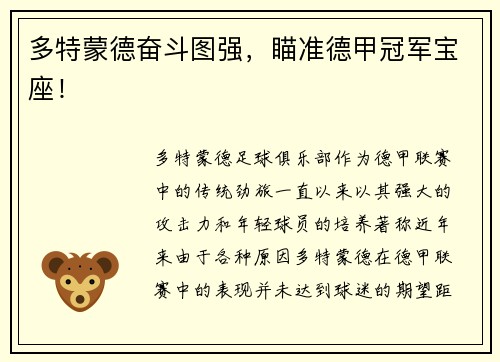 多特蒙德奋斗图强，瞄准德甲冠军宝座！