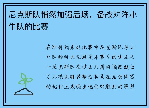 尼克斯队悄然加强后场，备战对阵小牛队的比赛