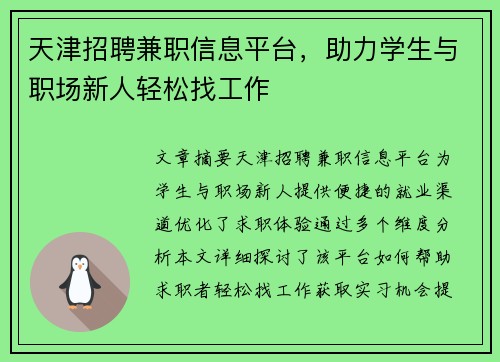 天津招聘兼职信息平台，助力学生与职场新人轻松找工作