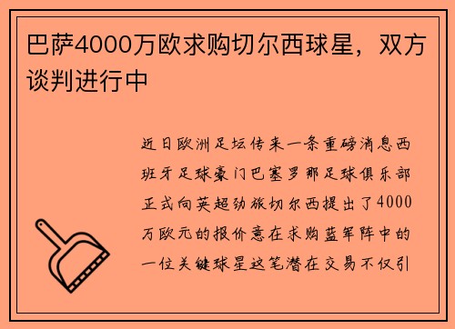 巴萨4000万欧求购切尔西球星，双方谈判进行中