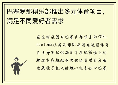 巴塞罗那俱乐部推出多元体育项目，满足不同爱好者需求