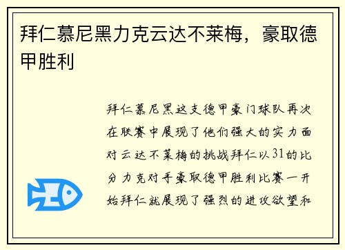 拜仁慕尼黑力克云达不莱梅，豪取德甲胜利