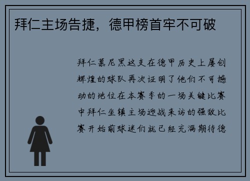 拜仁主场告捷，德甲榜首牢不可破