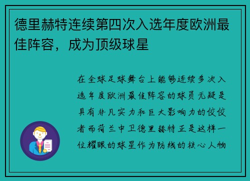德里赫特连续第四次入选年度欧洲最佳阵容，成为顶级球星