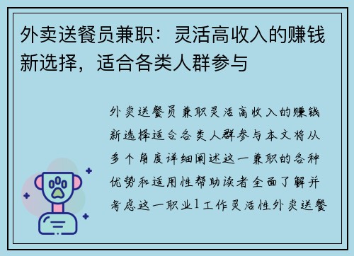 外卖送餐员兼职：灵活高收入的赚钱新选择，适合各类人群参与