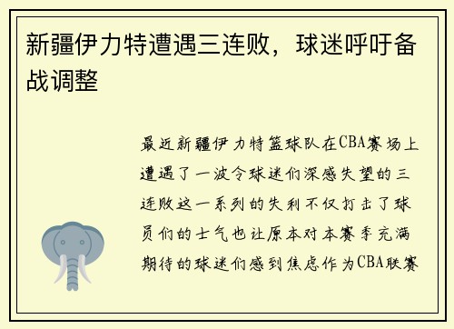 新疆伊力特遭遇三连败，球迷呼吁备战调整