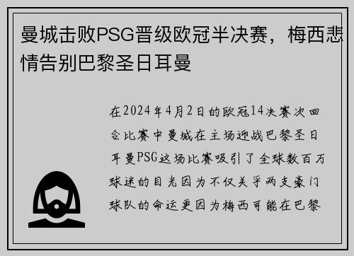 曼城击败PSG晋级欧冠半决赛，梅西悲情告别巴黎圣日耳曼