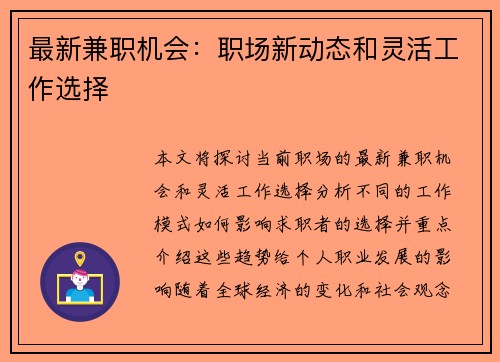 最新兼职机会：职场新动态和灵活工作选择