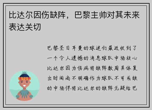 比达尔因伤缺阵，巴黎主帅对其未来表达关切