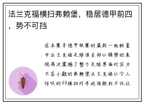 法兰克福横扫弗赖堡，稳居德甲前四，势不可挡