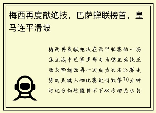 梅西再度献绝技，巴萨蝉联榜首，皇马连平滑坡
