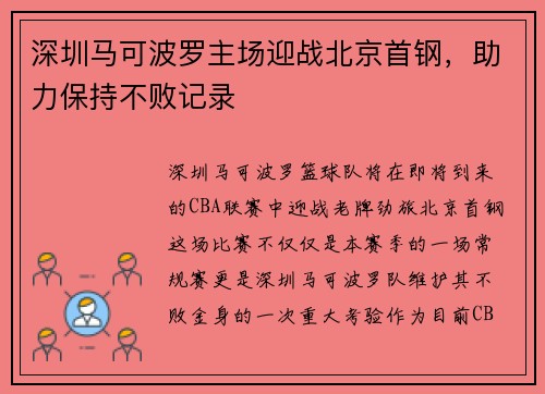 深圳马可波罗主场迎战北京首钢，助力保持不败记录