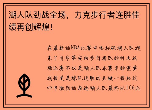 湖人队劲战全场，力克步行者连胜佳绩再创辉煌！