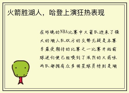 火箭胜湖人，哈登上演狂热表现