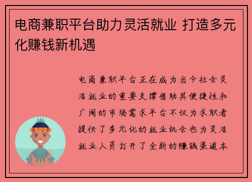 电商兼职平台助力灵活就业 打造多元化赚钱新机遇