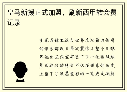 皇马新援正式加盟，刷新西甲转会费记录