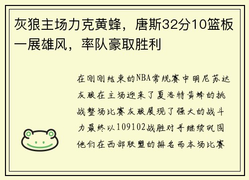 灰狼主场力克黄蜂，唐斯32分10篮板一展雄风，率队豪取胜利