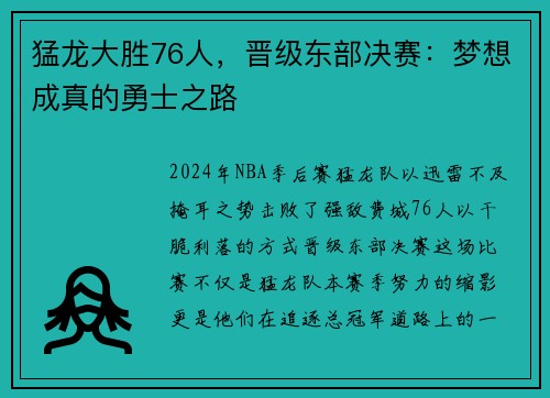 猛龙大胜76人，晋级东部决赛：梦想成真的勇士之路